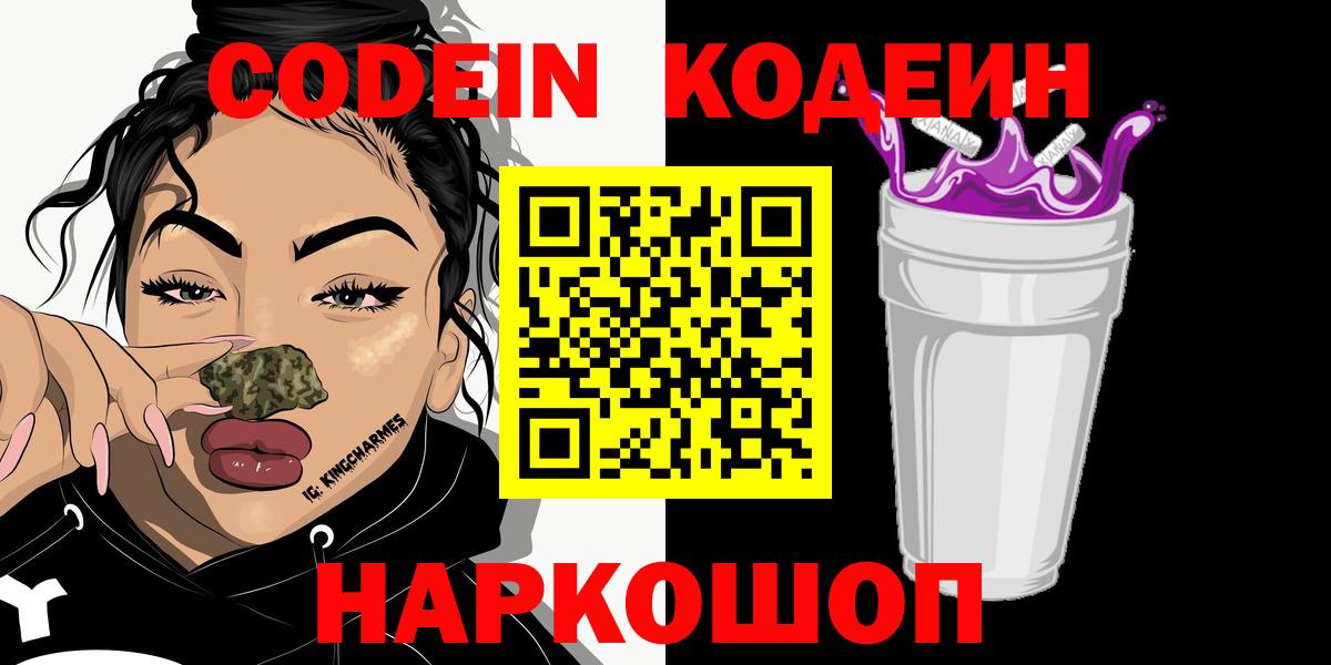 Codein Purple Drank  Вход с VPN  Codein Purple Drank  Кимовск 